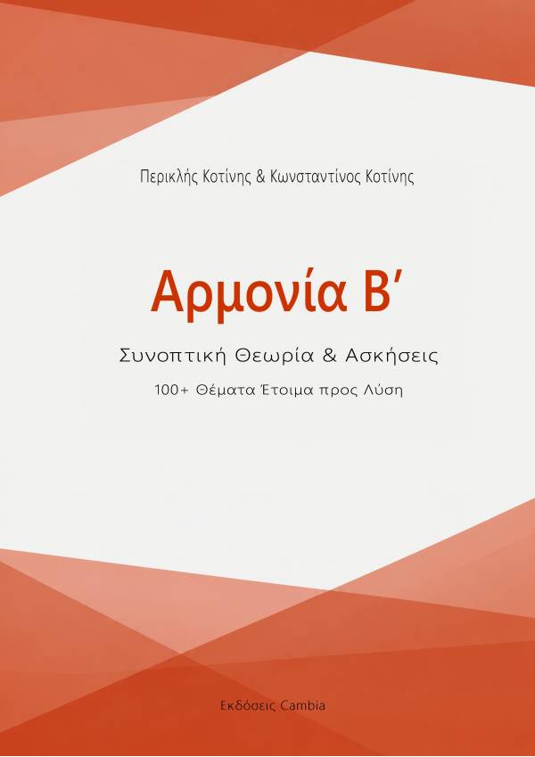 Αρμονία Β' - Συνοπτική Θεωρία & Ασκήσεις